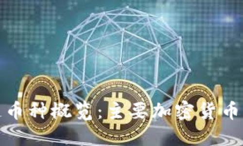 全球区块链币种概览：主要加密货币介绍与比较