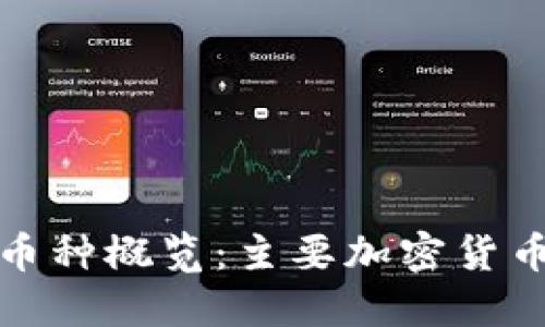 全球区块链币种概览：主要加密货币介绍与比较