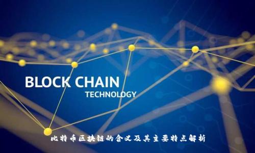 比特币区块链的含义及其主要特点解析