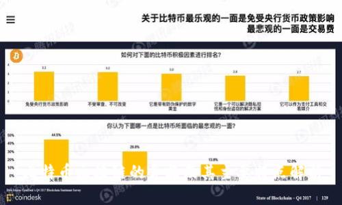 比特币区块链的含义及其主要特点解析