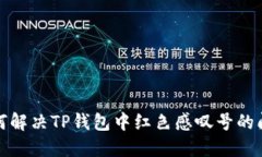 如何解决TP钱包中红色感叹