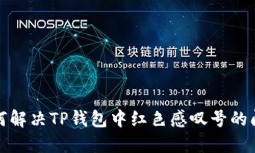 如何解决TP钱包中红色感叹号的问题