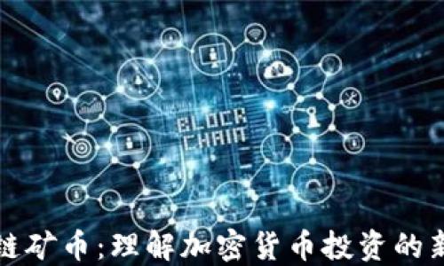 
区块链矿币：理解加密货币投资的新机遇