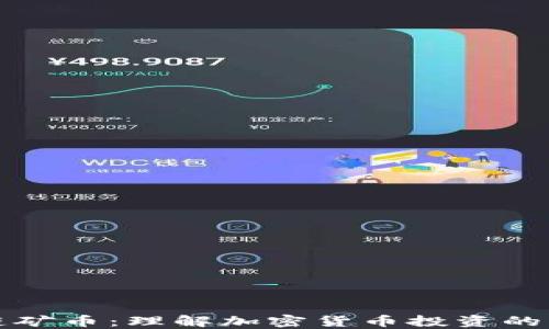 
区块链矿币：理解加密货币投资的新机遇