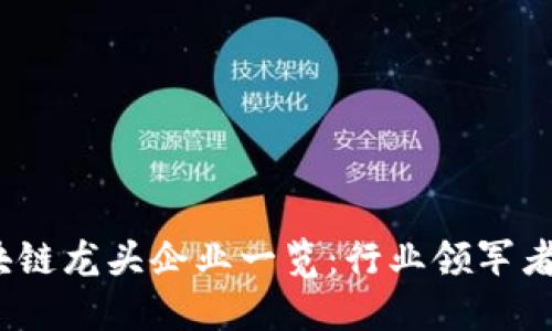 2023年区块链龙头企业一览：行业领军者与创新趋势