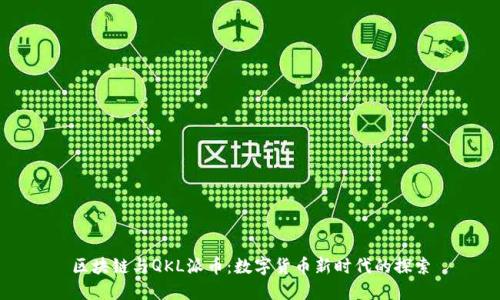 区块链与QKL派币：数字货币新时代的探索
