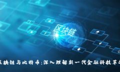 区块链与比特币：深入理解新一代金融科技革命