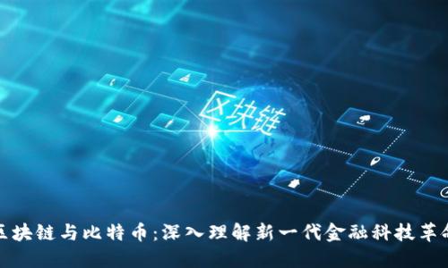 区块链与比特币：深入理解新一代金融科技革命