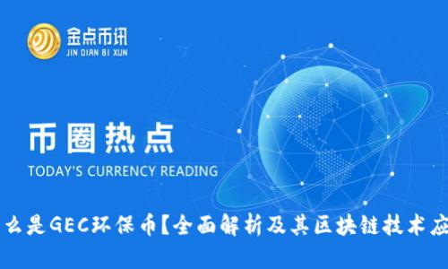 什么是GEC环保币？全面解析及其区块链技术应用