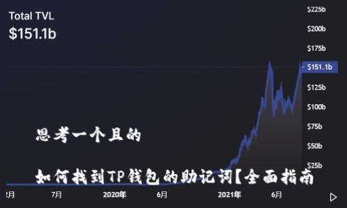 思考一个且的

如何找到TP钱包的助记词？全面指南