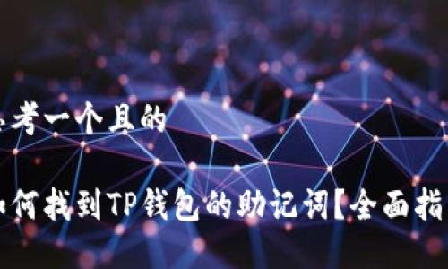 思考一个且的

如何找到TP钱包的助记词？全面指南