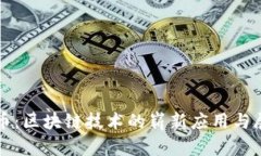派币：区块链技术的崭新应用与展望