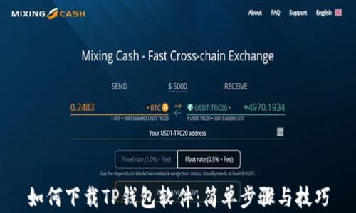 
如何下载TP钱包软件：简单步骤与技巧