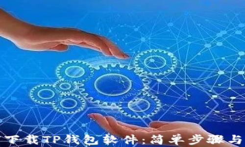 
如何下载TP钱包软件：简单步骤与技巧