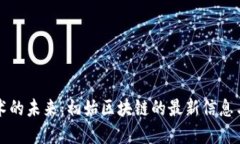 区块链技术的未来：初始
