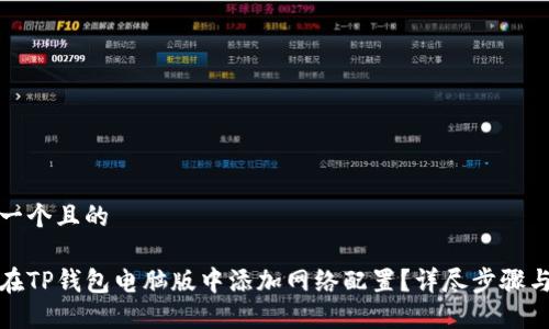 思考一个且的

如何在TP钱包电脑版中添加网络配置？详尽步骤与教程