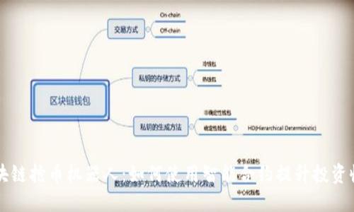区块链抢币机器人：如何使用智能合约提升投资收益