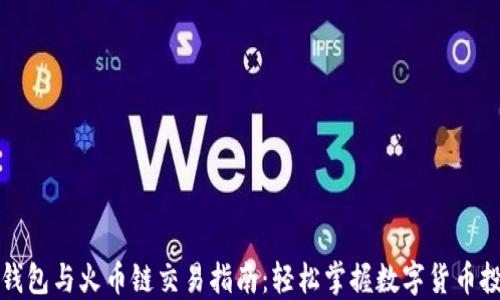 
TP钱包与火币链交易指南：轻松掌握数字货币投资