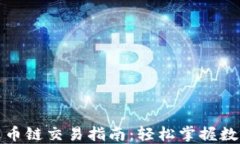 TP钱包与火币链交易指南：