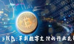   t p钱包：革新数字支付的