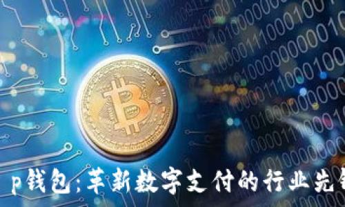   
t p钱包：革新数字支付的行业先锋