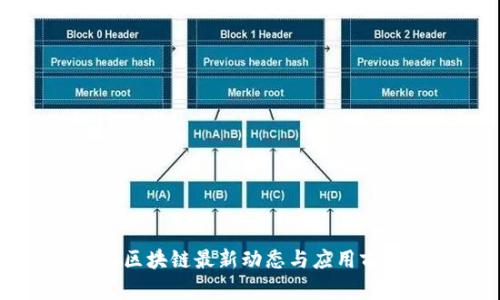 英飞拓区块链最新动态与应用前景分析