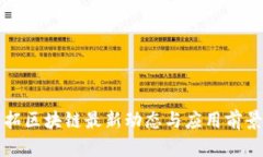 英飞拓区块链最新动态与