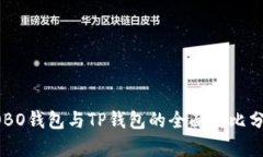 COBO钱包与TP钱包的全面对