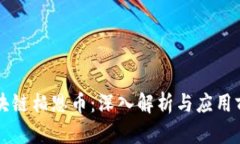区块链柏恩币：深入解析与应用前景