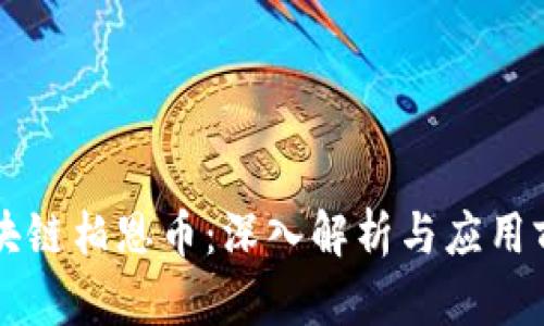 区块链柏恩币：深入解析与应用前景