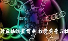深入探讨区块链蓝博币：投资前景与技术解析