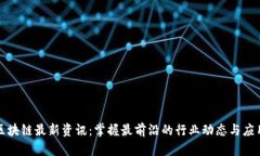 香港区块链最新资讯：掌握最前沿的行业动态与