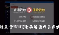 网易推出的区块链是什么币？全面解读网易区块