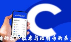 区块链的核心技术与比特