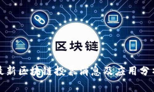 最新区块链投票消息及应用分析
