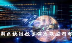 最新区块链投票消息及应