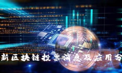 最新区块链投票消息及应用分析