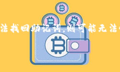 baioti世界十大虚拟货币钱包排名榜：安全、便捷与功能性解析/baioti
虚拟货币钱包, 比特币钱包, 加密货币, 钱包排名/guanjianci

### 内容主体大纲

1. 引言
   - 虚拟货币钱包的定义
   - 虚拟货币钱包的重要性
   - 选择钱包时考虑的因素

2. 虚拟货币钱包的种类
   - 热钱包与冷钱包
   - 硬件钱包与软件钱包
   - 桌面钱包与移动钱包
   - 网页钱包

3. 世界十大虚拟货币钱包排名
   - 1. Binance Wallet
   - 2. Coinbase Wallet
   - 3. Ledger Nano S
   - 4. Trezor
   - 5. Exodus
   - 6. Trust Wallet
   - 7. Atomic Wallet
   - 8. MyEtherWallet
   - 9. Electrum
   - 10. MetaMask

4. 各大钱包的特点与功能分析
   - 用户界面
   - 安全性
   - 支持的虚拟货币种类
   - 附加功能（如交换平台、DApp集成等）

5. 选购虚拟货币钱包的建议
   - 安全性优先
   - 用户界面的友好程度
   - 功能多样性
   - 社区反馈与口碑

6. 虚拟货币钱包的安全措施
   - 如何保护私钥
   - 2FA与生物识别技术的应用
   - 防范钓鱼攻击的技巧

7. 未来虚拟货币钱包的发展趋势
   - 区块链技术的影响
   - 用户需求变化
   - 政策与法规的影响

8. 结论
   - 概括虚拟货币钱包的选择要点
   - 提出用户在使用钱包前的注意事项

### 内容正文

#### 1. 引言
虚拟货币钱包是管理和存储加密货币的重要工具，拥有良好的钱包可以提高交易的便利性和安全性。随着虚拟货币的日益流行，选择一个合适的钱包变得越来越重要。不同类型的钱包有不同的优缺点，用户在选择钱包时需要根据自身需求做出合理选择。

#### 2. 虚拟货币钱包的种类
首先，我们要了解虚拟货币钱包的不同种类。热钱包是随时联网的，虽然使用更加方便，但是安全性相对较低；而冷钱包是不联网的，具有更高的安全性，但使用上相对没有那么便捷。硬件钱包和软件钱包也是其中两种主要形式，硬件钱包如Ledger、Trezor提供更高的安全等级，适合长期存储高价值资产，而软件钱包则便于频繁交易。

#### 3. 世界十大虚拟货币钱包排名
1. **Binance Wallet**
   作为全球最大的加密货币交易平台，Binance 提供的钱包不仅支持多种币种，还具备强大的交易功能。
   
2. **Coinbase Wallet**
   用户友好且安全性高，Coinbase 钱包适合新手用户，支持多种主流虚拟货币。
   
3. **Ledger Nano S**
   Ledger 的硬件钱包以安全性著称，适合长期存储比特币和其他加密货币。
   
4. **Trezor**
   Trezor 是较早的硬件钱包之一，以其安全性和多币种支持闻名。
   
5. **Exodus**
   优秀的用户界面以及内置交易功能，使 Exodus 成为加密货币爱好者的热门选择。
   
6. **Trust Wallet**
   Trust Wallet 是 Binance 官方认可的钱包，支持广泛的币种和 DApp。
   
7. **Atomic Wallet**
   Atomic Wallet 支持多币种，并提供去中心化的交换功能，用户体验良好。
   
8. **MyEtherWallet**
   专注于以太坊及其代币，MyEtherWallet 提供强大的功能与高安全性。
   
9. **Electrum**
   这是一个昔日经典的比特币钱包，以其轻量级和快速交易而受到青睐。
   
10. **MetaMask**
    广受欢迎的以太坊钱包，支持 DApp，用户体验优秀。

#### 4. 各大钱包的特点与功能分析
每款钱包都有其独特的特点和功能。例如，Binance Wallet 不仅支持多种虚拟货币，还允许用户直接在钱包内进行交易；而如 Ledger 和 Trezor 等硬件钱包则提供了高级的安全性，尤其适合长期持有。此外，某些钱包提供的 DApp 集成功能让用户体验更流畅的区块链应用。

#### 5. 选购虚拟货币钱包的建议
选择虚拟货币钱包时，用户应该优先考虑安全性。确保选择有良好用户反馈的钱包，并确认其支持的币种是否符合自身需求。同时，钱包的用户界面也需要简单易用，便于操作。

#### 6. 虚拟货币钱包的安全措施
除了选择安全的钱包外，用户还需采取额外的安全措施，比如正确保管私钥、启用二次验证（2FA）、并定期更新钱包软件。此外，用户要警惕钓鱼攻击，确保在官方网站或可信的应用商店下载钱包。

#### 7. 未来虚拟货币钱包的发展趋势
随着区块链技术的不断进步，虚拟货币钱包也在不断演变。未来的趋势可能包括更多的安全技术应用（如生物识别）、用户体验的提升以及对合规政策的更多响应。这些变化将推动虚拟货币的用户基础扩大。

#### 8. 结论
综上所述，选择合适的虚拟货币钱包至关重要。用户在考虑性能和便捷性的同时，更不能忽视安全性的问题。通过合理选择钱包，用户不仅可以安全地管理自己的数字资产，还能享受更便捷的交易体验。

### 相关问题及详细介绍

#### 虚拟货币钱包的工作原理是什么？
虚拟货币钱包的工作原理涉及加密技术、区块链网络和数字签名。钱包生成一对密钥——公钥和私钥。公钥相当于用户的银行账号，而私钥相当于取款密码。用户通过公钥接收资产，使用私钥发起交易。在用户发起的交易中，私钥对交易信息进行加密签名，网络中的节点通过公钥验证交易的合法性。只有持有私钥的用户才能相应地操作账户里的资产。

#### 选择虚拟货币钱包时应该最关注哪些方面？
选择虚拟货币钱包时，用户应关注安全性、用户界面、支持的币种和附加功能。安全性是首要考量，用户需了解私钥的管理方式、钱包的加密技术、二次验证及社区反馈。用户界面友好程度直接影响使用体验，简单愉快的操作能够减少交易出错的概率。支持币种的多样性则决定了用户在钱包中的资产是否符合其投资组合。最后，附加功能如交易平台集成、DApp接入等也能为用户提供便利。

#### 如何确保虚拟货币钱包的安全？
确保虚拟货币钱包的安全需要综合多种措施。首先，确保选择信誉好的钱包服务商，如知名的硬件钱包制造商。其次，私钥应永远离线保存，不在网络中泄露。同时，启用两步验证（2FA）和生物识别技术，是进一步保护账户的有效手段。用户还需定期监控钱包的交易记录和余额，若发现任何异常，及时采取措施。此外，保持钱包软件的定期更新，以响应安全漏洞和威胁。

#### 虚拟货币钱包的常见类型有哪些？
虚拟货币钱包主要分为热钱包和冷钱包。热钱包包括在线钱包和移动钱包，因其方便快捷而受到广泛使用，但安全性相对较低。冷钱包是离线钱包，包括硬件钱包和纸钱包，存储安全性更高，适合长期存放资产。不同的钱包类型适合于不同用户需求，热钱包适合频繁交易，而冷钱包则适合长期存储。

#### 怎样在不同钱包之间转移虚拟货币？
在不同钱包之间转移虚拟货币需要了解转账的基本步骤。首先，确保目标钱包能够接收相应的虚拟货币。然后，在源钱包中找到转账选项，输入目标钱包的公钥地址及要转账的金额。确认所有信息后，进行交易，并支付相应的网络手续费。转账完成后，可以在目标钱包中确认到账。需要注意的是，转账时要确保发送到正确的地址，避免资产的不可逆损失。

#### 如何处理丢失钱包或忘记密码的情况？
处理丢失虚拟货币钱包或忘记密码时，首先需查看钱包服务商是否提供恢复功能，比如备份短语（助记词）。在使用硬件钱包时，用户通常会在购买时生成助记词来进行恢复。如果无法找回助记词，则可能无法恢复钱包。对于某些在线钱包，用户可以通过注册邮箱或手机号码的验证找回账户。总之，用户需采取定期备份私钥和助记词，以降低丢失带来的风险。

以上是有关虚拟货币钱包的详细解析，它将帮助用户更加深入地理解选择、使用与管理虚拟货币钱包的注意事项与技巧。如果需要进一步探讨，可以随时提出。