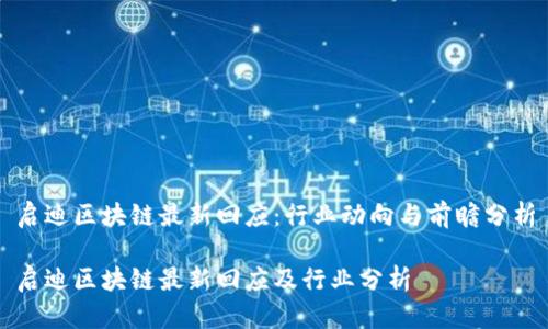 启迪区块链最新回应：行业动向与前瞻分析

启迪区块链最新回应及行业分析