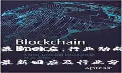 启迪区块链最新回应：行业动向与前瞻分析启迪