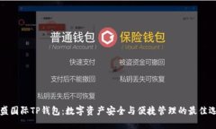 弘盛国际TP钱包：数字资产