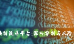 区块链洗币平台：深入分析与风险警示