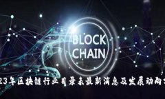 2023年区块链行业目录表最新消息及发展动向分析