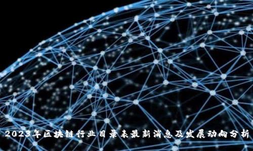 2023年区块链行业目录表最新消息及发展动向分析