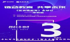 虚拟币积分与区块链技术：了解未来数字经济的