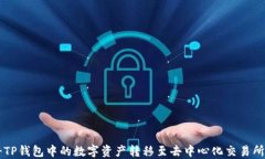 如何将TP钱包中的数字资产