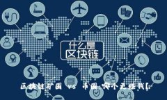 区块链矿圈 vs 币圈：哪个更赚钱？