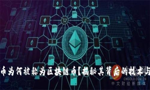 比特币为何被称为区块链币？揭秘其背后的技术与意义