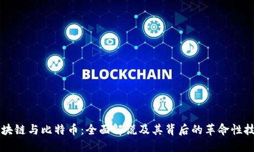 区块链与比特币：全面解说及其背后的革命性技术