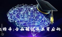 区块链与比特币：全面解说及其背后的革命性技